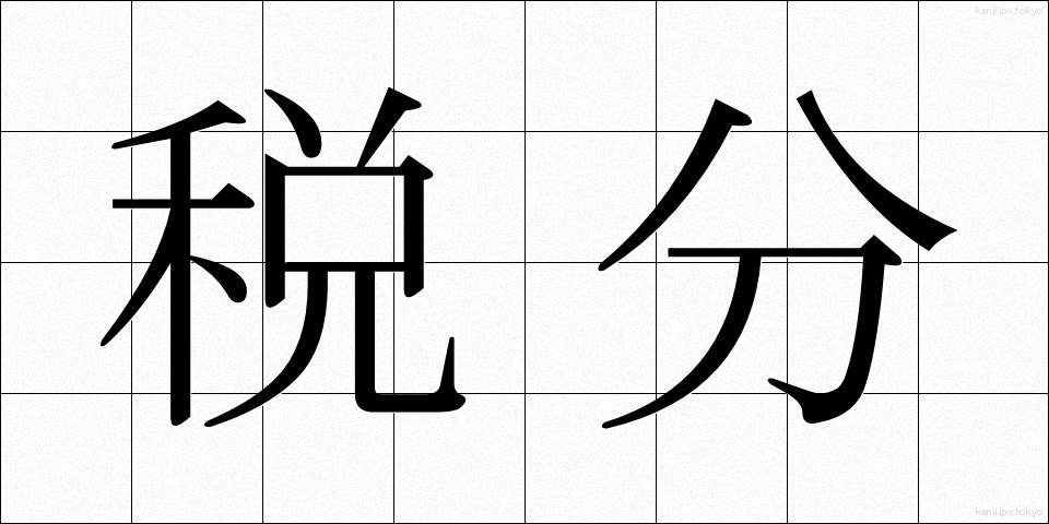 税分 (ぜいぶん)