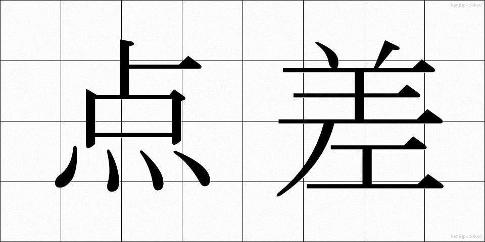点差 (てんさ)