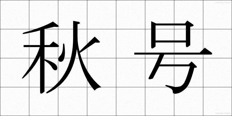 秋号 (しゅうごう)