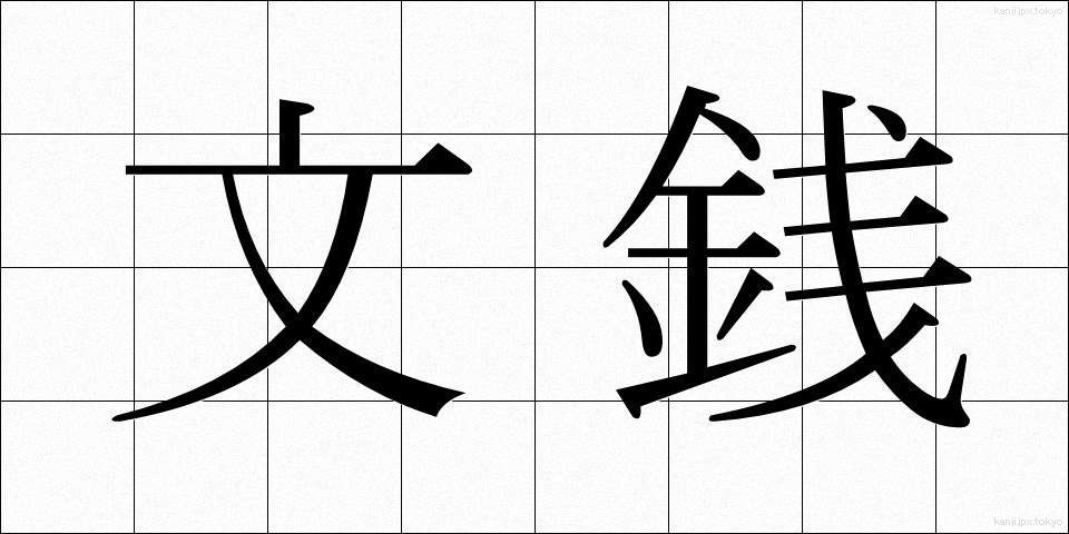 文銭 (ぶんせん)