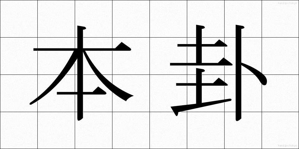 本卦 (ほんけ)