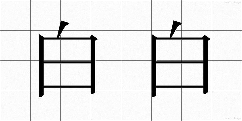 白白 (しらしら)