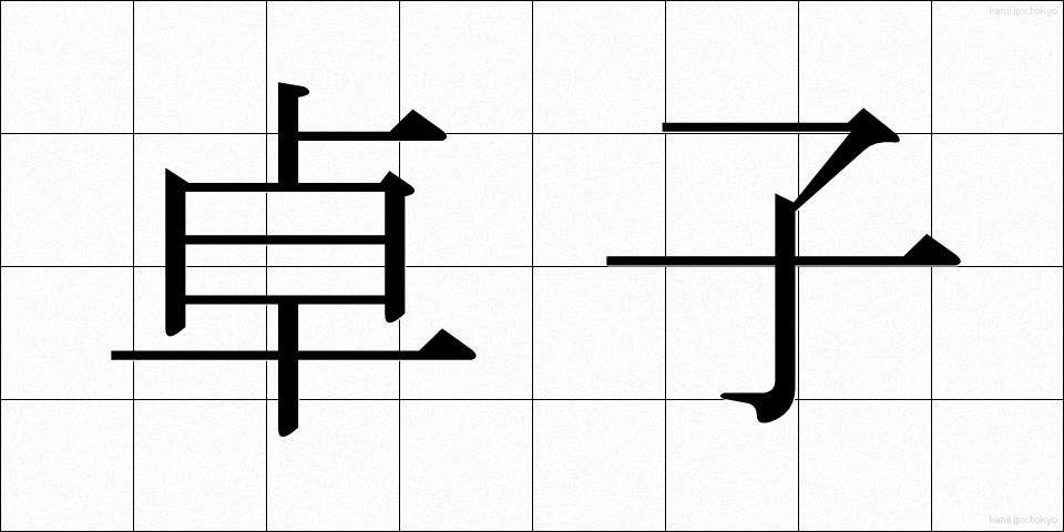 卓子 (たくし)