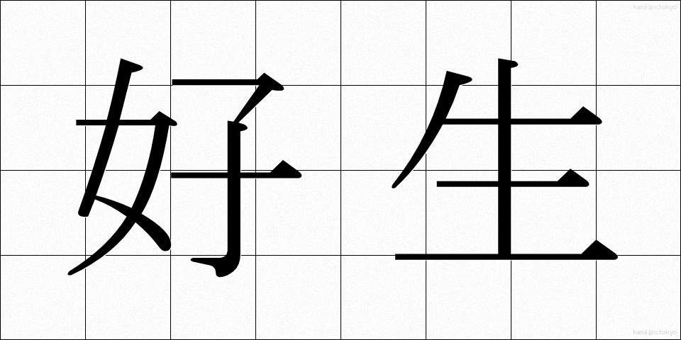 好生 (こうせい)