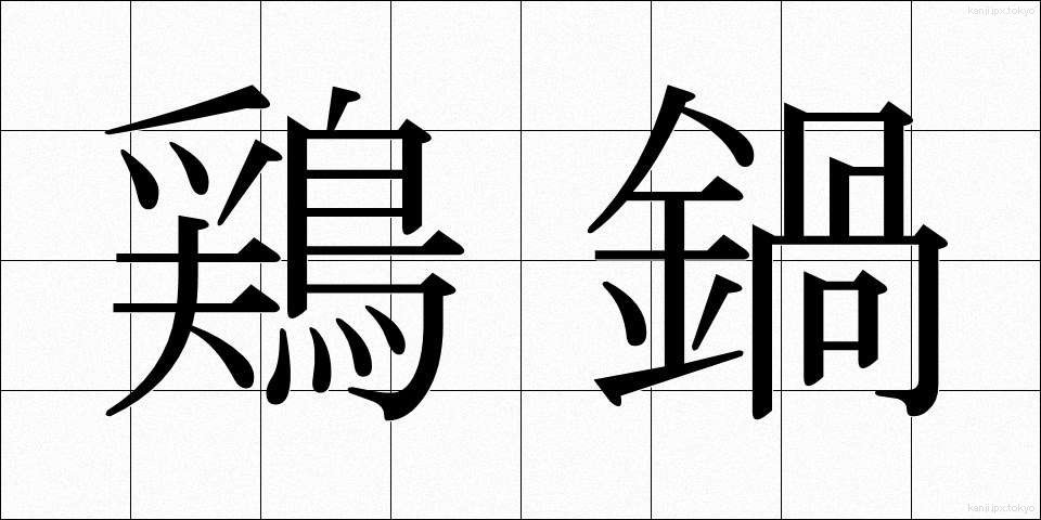 鶏鍋 (とりなべ)