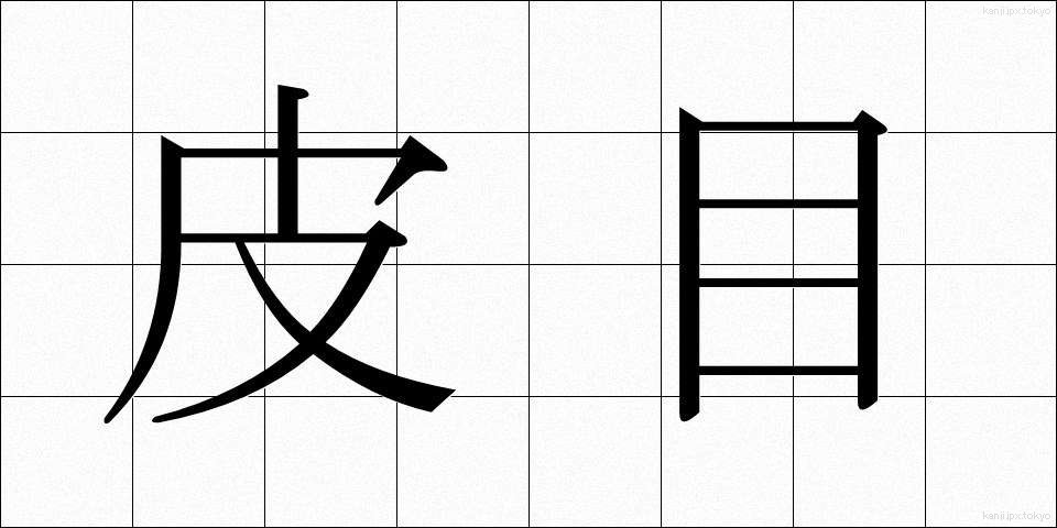 皮目 (ひめ)