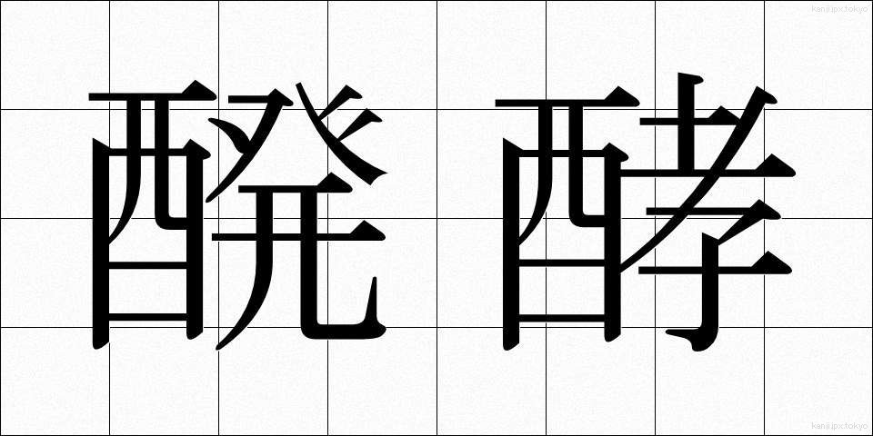 醗酵 (はっこう)