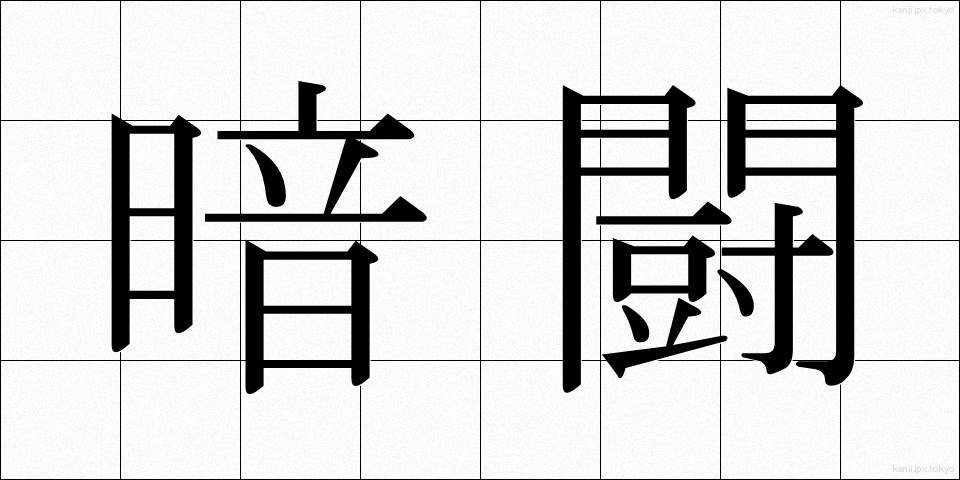 暗闘 (あんとう)