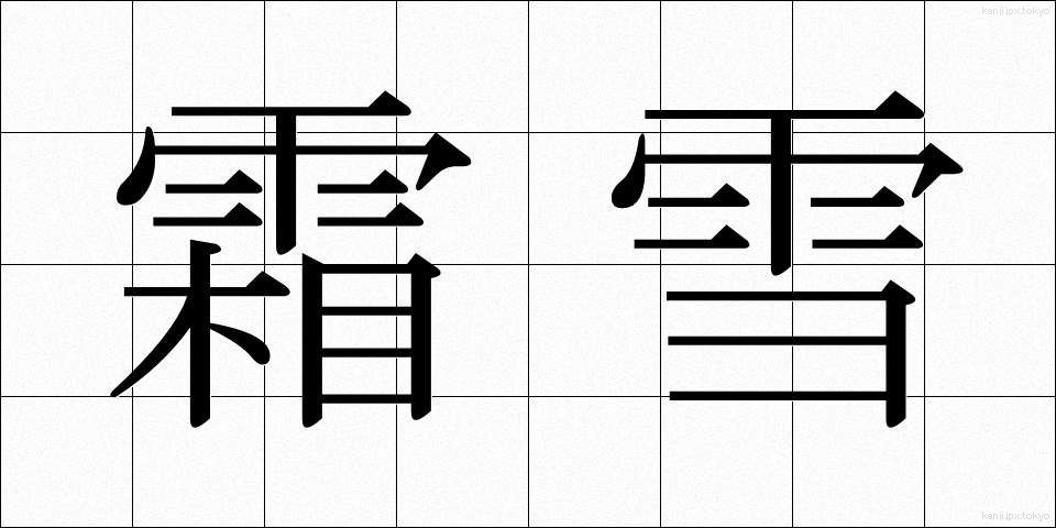霜雪 (そうせつ)