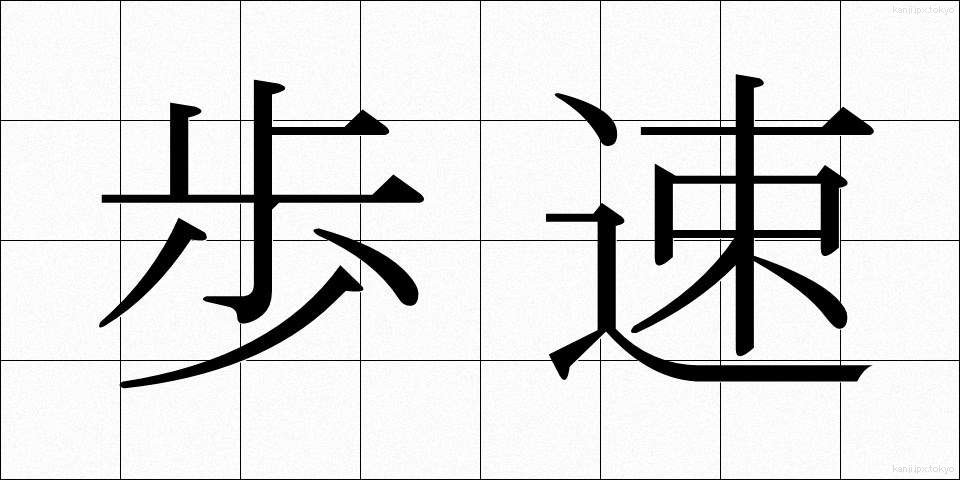 歩速 (ほそく)