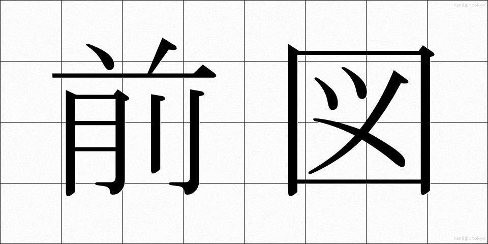 前図 (ぜんず)