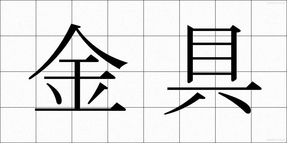 金具 (かなぐ)
