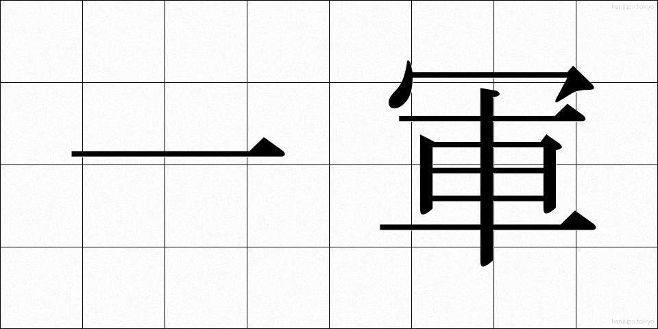 一軍 (いちぐん)