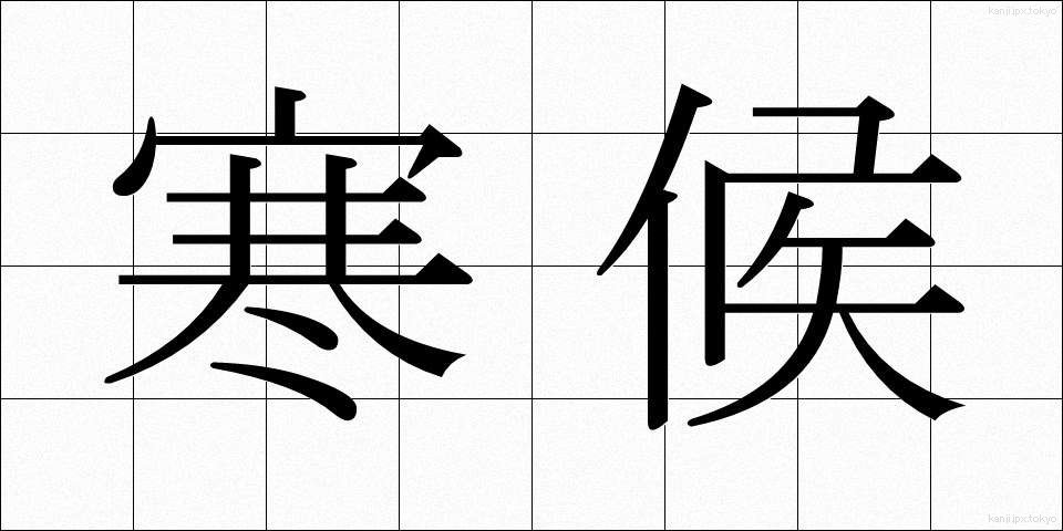 寒候 (かんこう)