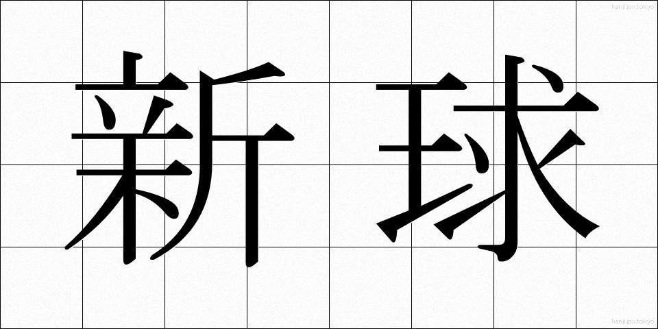 新球 (しんきゅう)
