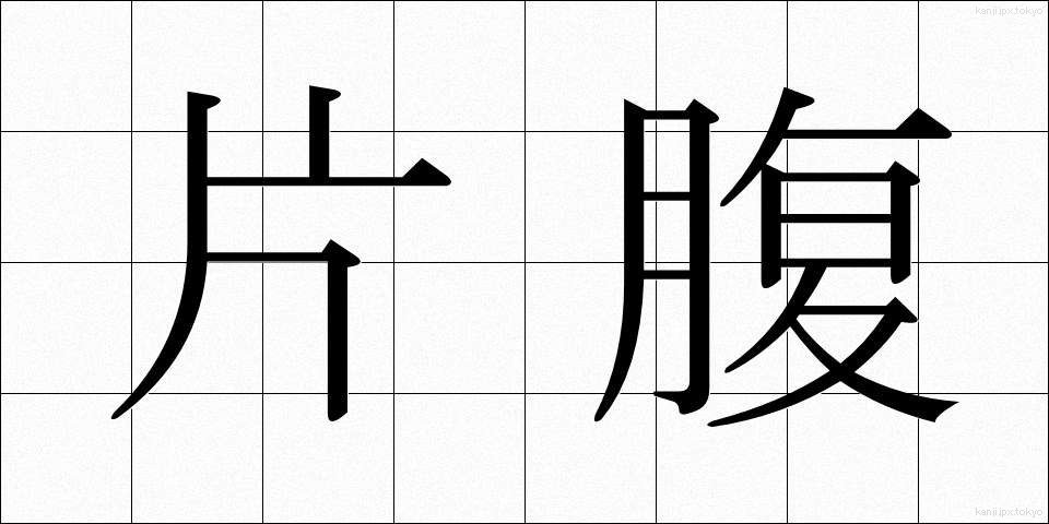 片腹 (かたはら)