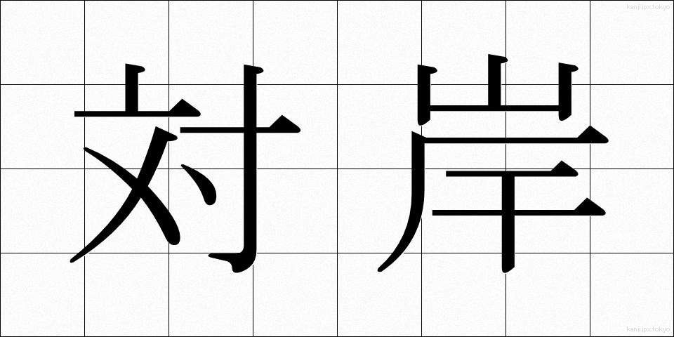 対岸 (たいがん)