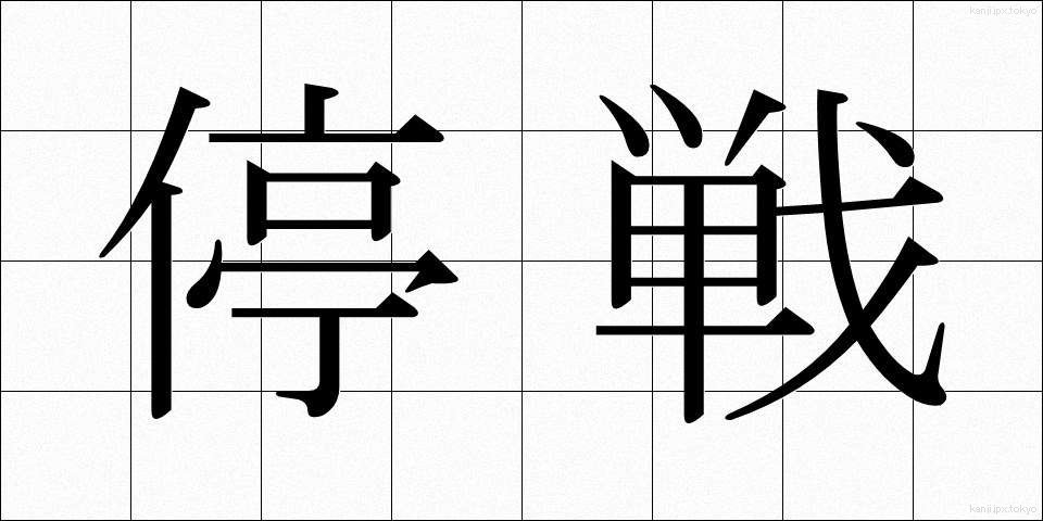 停戦 (ていせん)