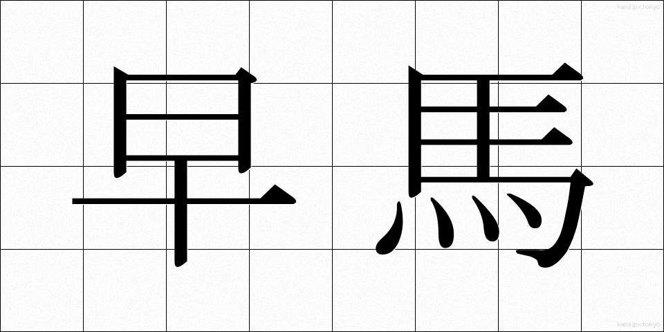 早馬 (はやうま)