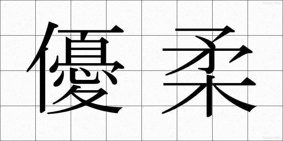 優柔 (ゆうじゅう)