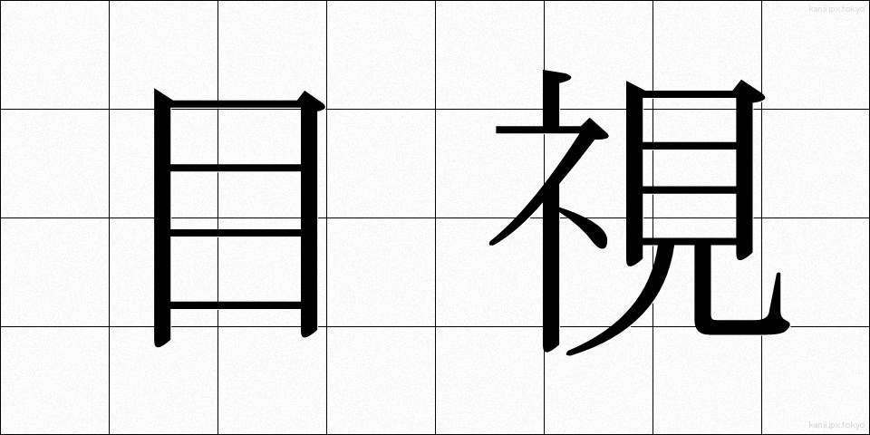 目視 (もくし)