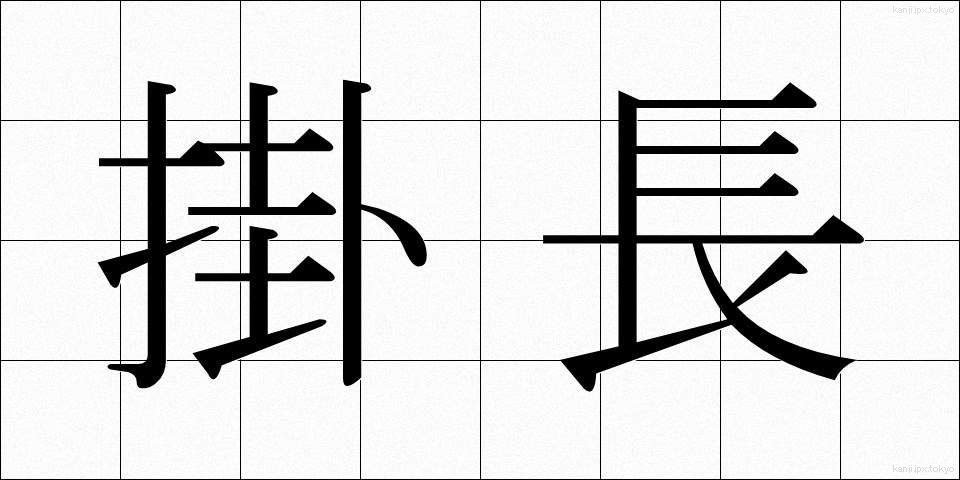 掛長 (かけなが)