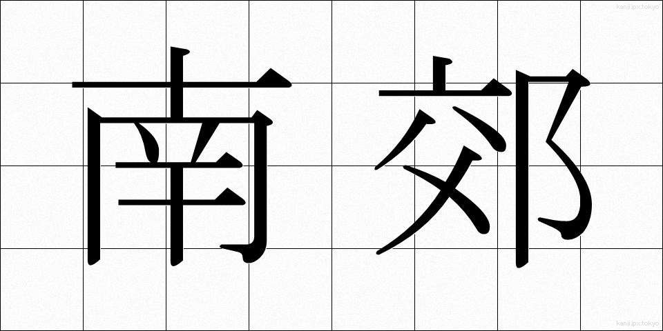 南郊 (なんこう)