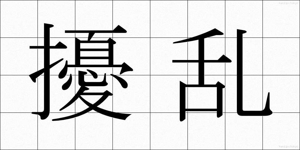 擾乱 (じょうらん)