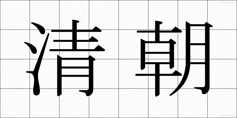 清朝 (せいちょう)