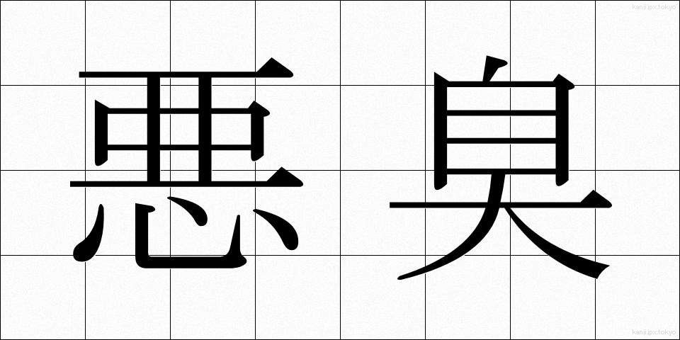 悪臭 (あくしゅう)