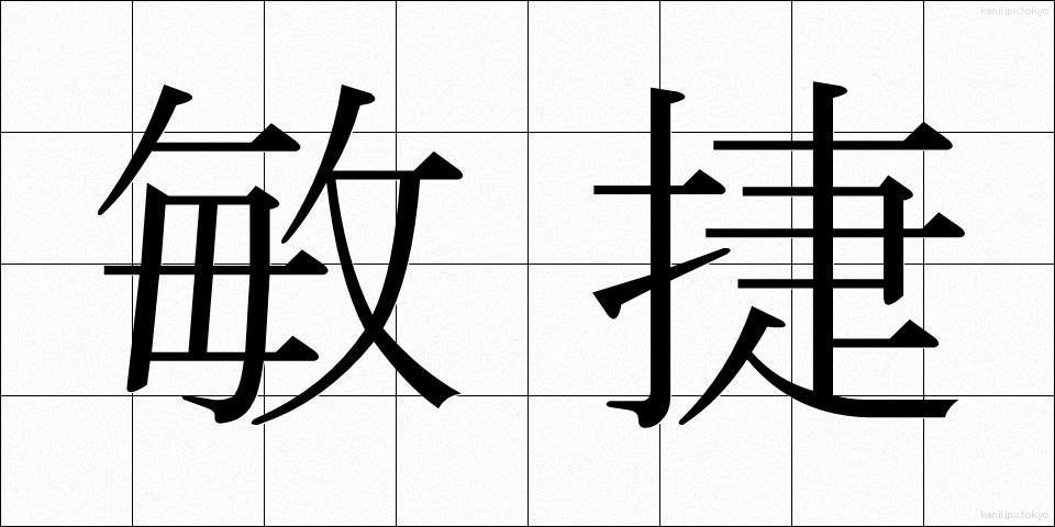 敏捷 (びんしょう)