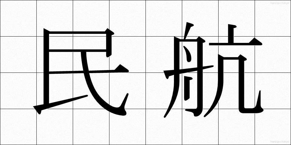 民航 (みんこう)