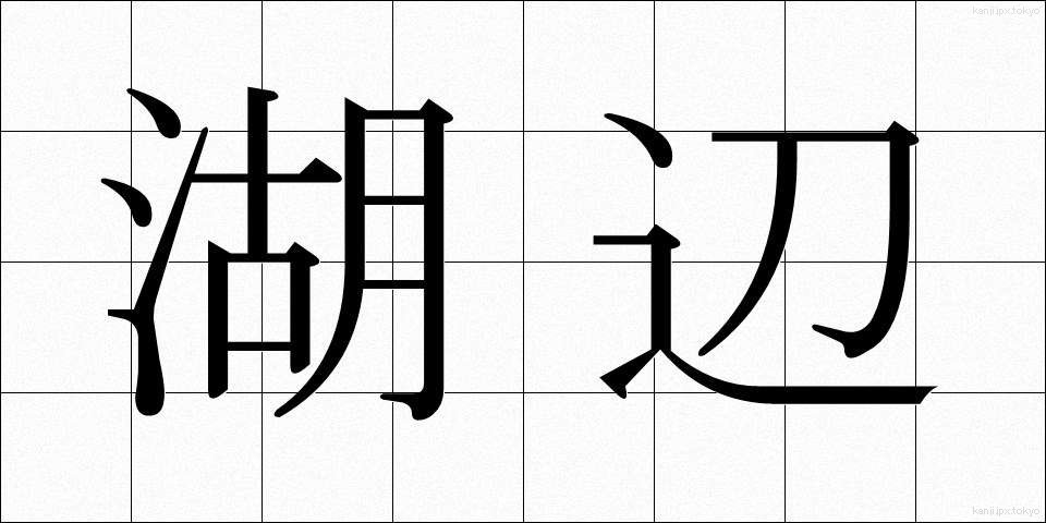 湖辺 (こへん)