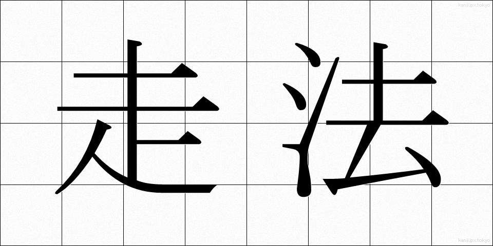 走法 (そうほう)