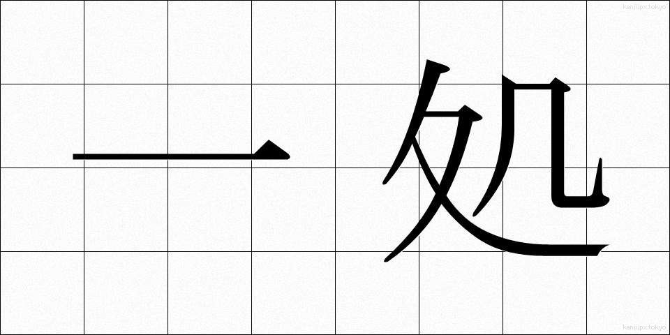 一処 (いっしょ)