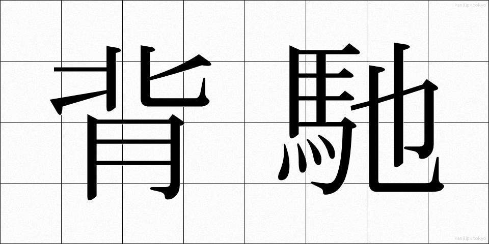 背馳 (はいち)