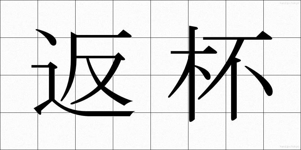 返杯 (へんぱい)
