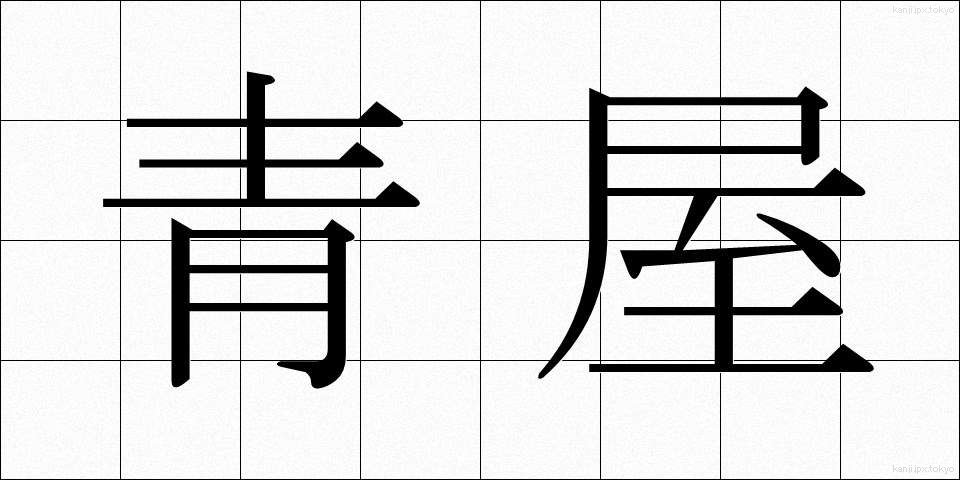 青屋 (あおや)