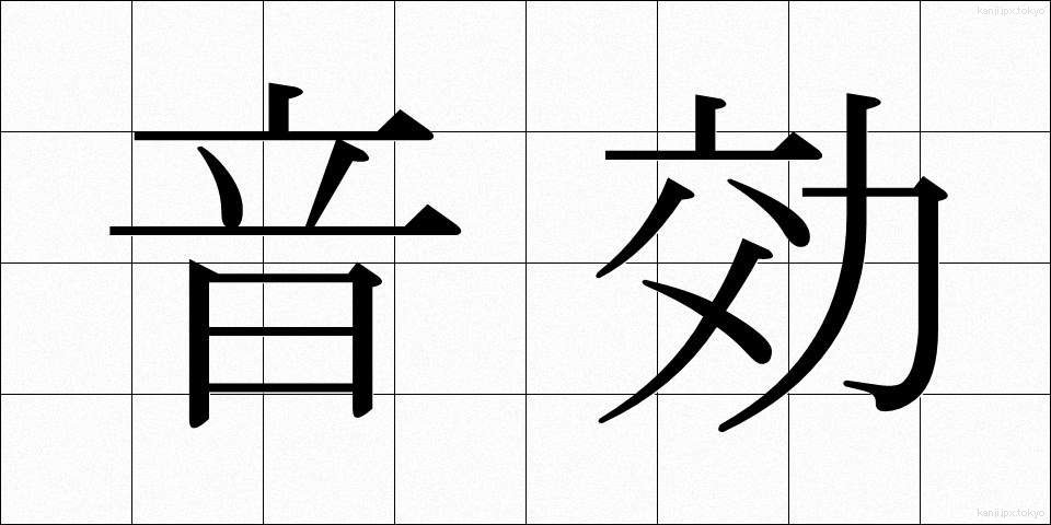 音効 (おんこう)