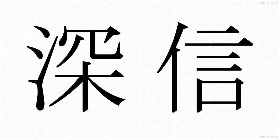 深信 (しんしん)