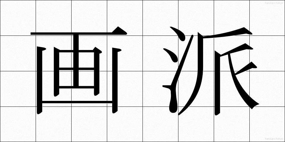 画派 (がは)