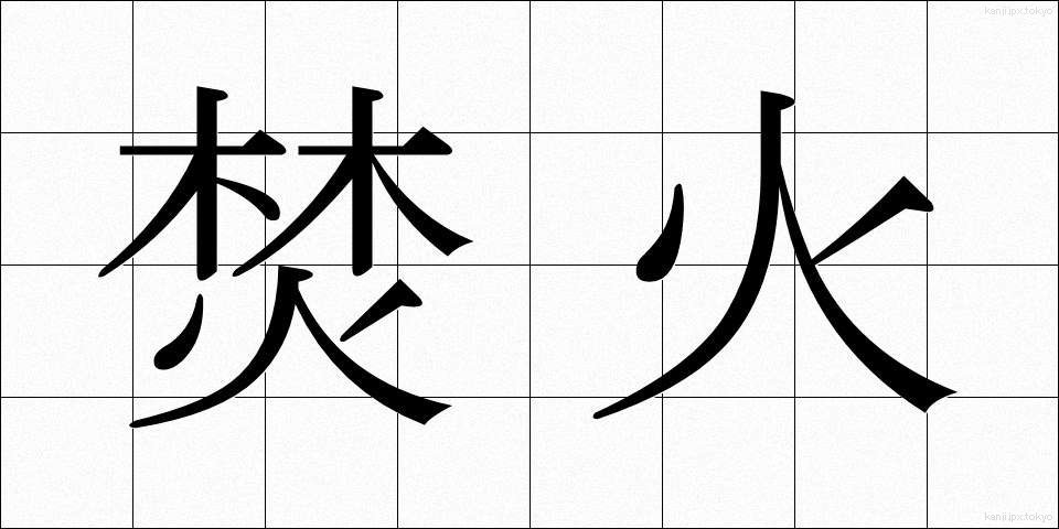 焚火 (たきび)