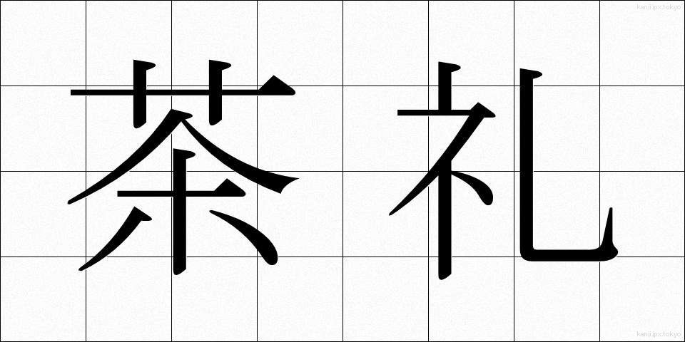 茶礼 (ちゃれい)