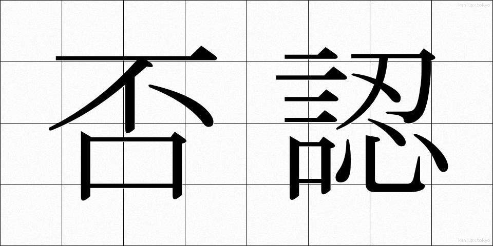 否認 (ひにん)