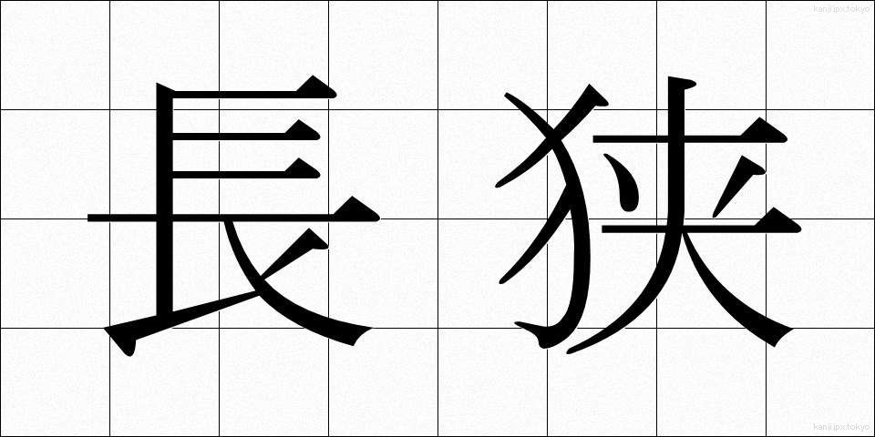 長狭 (ながさ)
