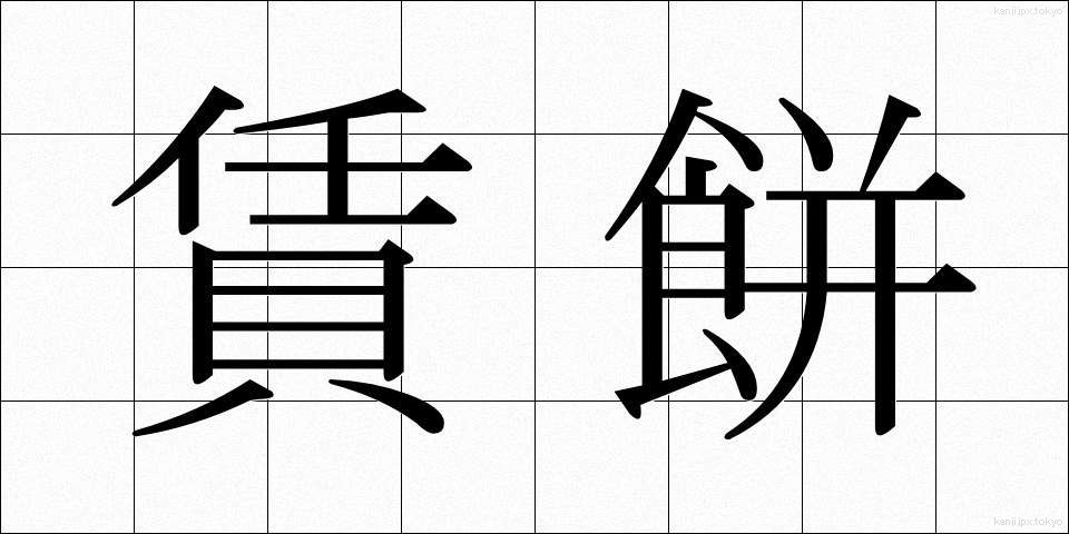 賃餅 (ちんもち)