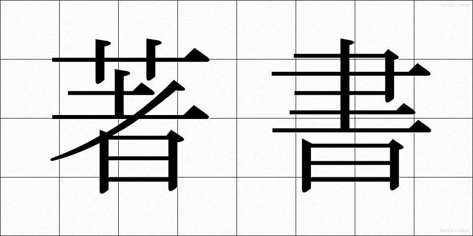著書 (ちょしょ)