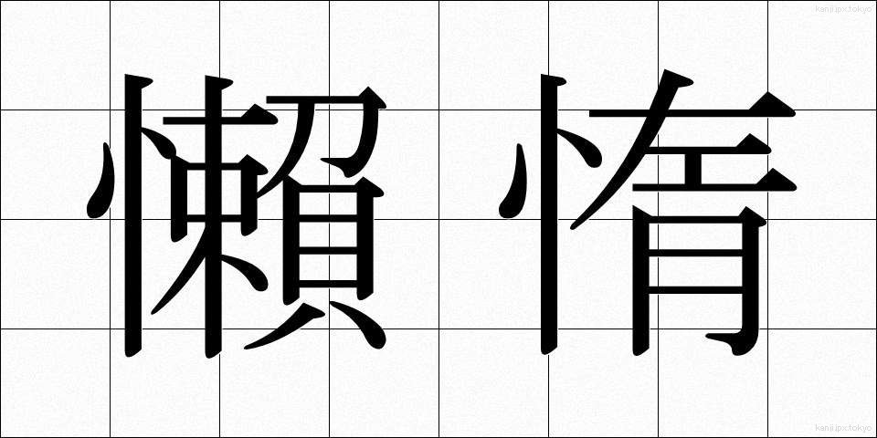 懶惰 (らんだ)