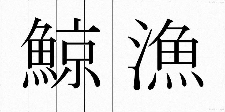 鯨漁 (げいぎょ)