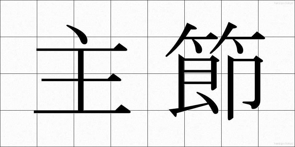 主節 (しゅせつ)